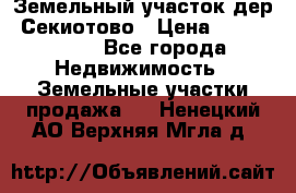 Земельный участок дер. Секиотово › Цена ­ 2 000 000 - Все города Недвижимость » Земельные участки продажа   . Ненецкий АО,Верхняя Мгла д.